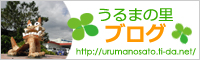 うるまの里　ブログ
