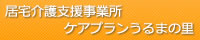 居宅介護支援事業所ケアプランうるまの里