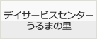 デイサービスセンター　うるまの里