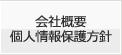 会社概要・個人情報保護方針