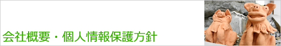 会社概要・個人情報保護方針