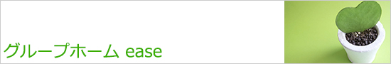 グループホーム ease