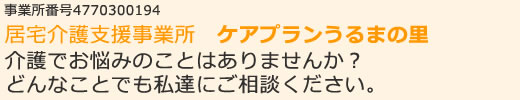 事業所番号4770300194 居宅介護支援事業所 ケアプラン うるまの里