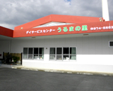デイサービスセンター　うるまの里