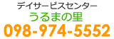デイサービスセンター　うるまの里