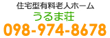 住宅型有料老人ホーム　うるま荘