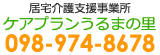 居宅介護支援事業所　ケアプランうるまの里
